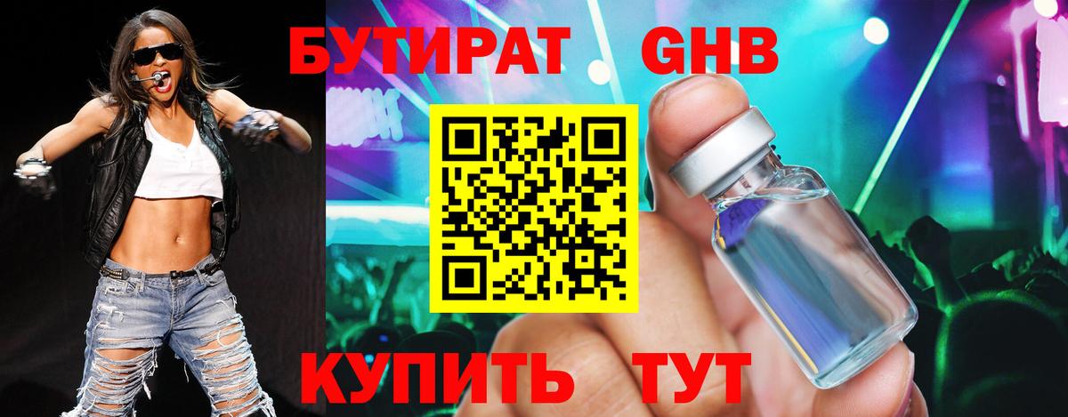 БУТИРАТ оксибутират Электрогорск