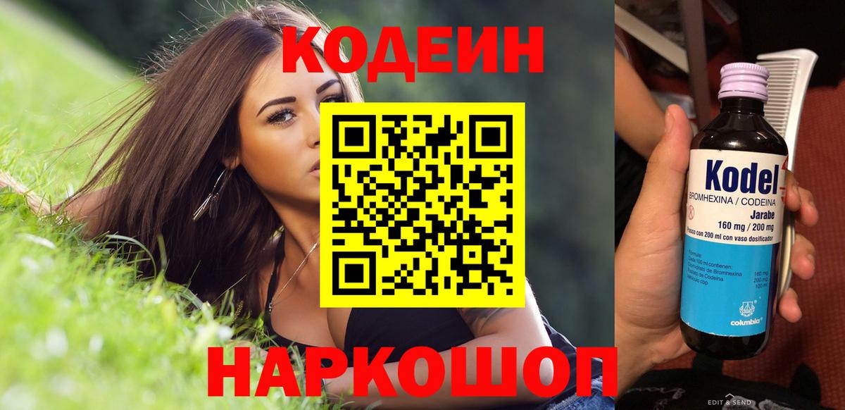 Codein напиток Lean (лин) Электрогорск